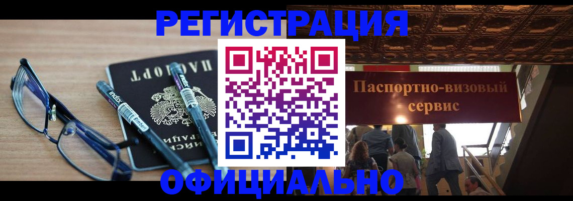 миграционный учет в Волжском